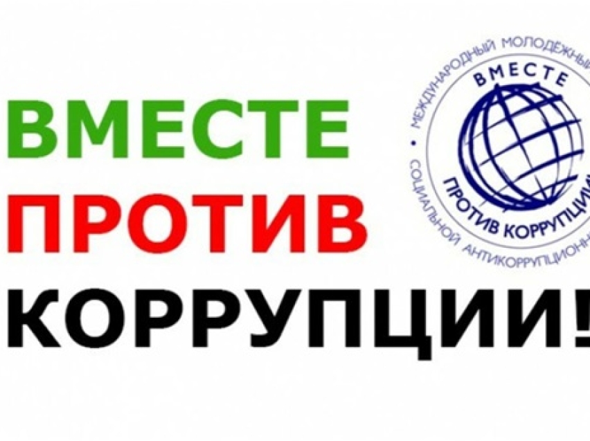 Вместе против коррупции!